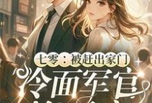 小说完整版《七零：被赶出家门冷面军官抱回家》免费阅读-瑞奇文学