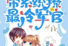 七零：小师妹带系统撩最冷军官小说有没有完整的免费版本在线阅读？-瑞奇文学