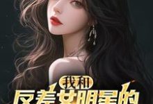 我和反差女明星的恋爱日常林煊苏茉莉，我和反差女明星的恋爱日常章节在线阅读-瑞奇文学