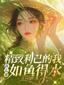 《精致利己的我在七零如鱼得水》小说免费阅读完整版