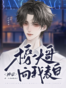 神豪：榜一大哥向我表白程奕沈常桉，神豪：榜一大哥向我表白在线无弹窗阅读