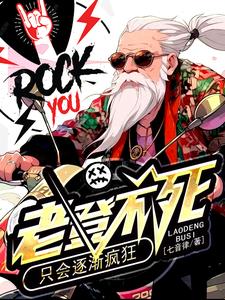 哪里能找到老登不死，只会逐渐疯狂小说的最新更新和免费章节？