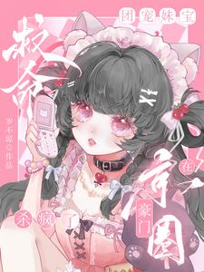 救命，团宠妹宝在京圈豪门杀疯了小说完结版章节免费阅读