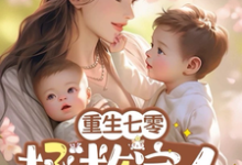 完整版小说《重生七零:拯救嫁人计划》免费阅读-瑞奇文学