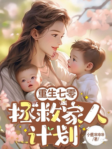 完整版小说《重生七零：拯救嫁人计划》免费阅读