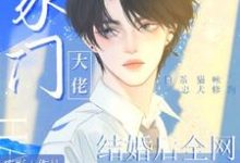 《和豪门大佬结婚后全网崩了》小说陆旸章节章节免费在线阅读-瑞奇文学