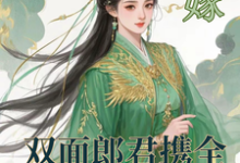 替嫁:双面郎君携全家套路我苏玉露小说在线章节目录阅读最新章节-瑞奇文学