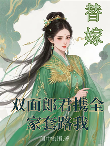 替嫁：双面郎君携全家套路我苏玉露小说在线章节目录阅读最新章节