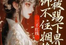 哪里能找到三千红线绑不住姻缘，我被踢下界了小说的最新更新和免费章节？-瑞奇文学