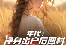 《年代：净身出户后回村带妻儿逆袭》小说叶楚东胡静霞章节章节免费在线阅读-瑞奇文学