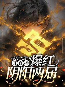 小说完整版《玄学大佬开直播，爆红阴阳两界》免费阅读