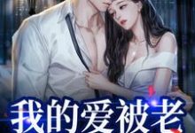 我的爱被老婆永久拉黑小说的免费阅读版本在哪里可以找到?-瑞奇文学