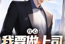 攻心！我要做上司的小奶狗江天邵行，攻心！我要做上司的小奶狗在线无弹窗阅读-瑞奇文学