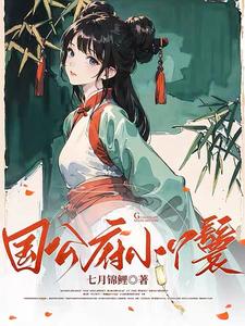 完结版《国公府小丫鬟》章节阅读