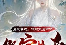 全民养成：提前氪金百亿绑定女帝沈云，全民养成：提前氪金百亿绑定女帝完整版最新章节-瑞奇文学