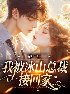 免费看破产后，我被冰山总裁接回家小说的网站有哪些？
