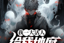 免费在线阅读我一大活人，给我地府逆袭系统？小说的正规网站有哪些？-瑞奇文学