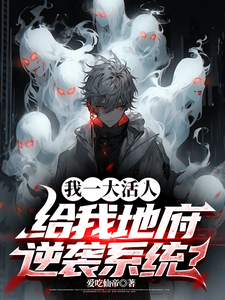 免费在线阅读我一大活人，给我地府逆袭系统？小说的正规网站有哪些？