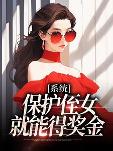 白书宁安泽珩小说完整版《系统：保护侄女就能得奖金》免费阅读