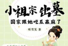 蓝夭夭越冥焰小说小祖宗出墓：国家跟她吃瓜赢麻了在线阅读章节-瑞奇文学