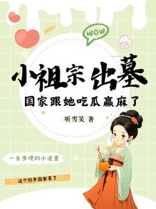 蓝夭夭越冥焰小说小祖宗出墓：国家跟她吃瓜赢麻了在线阅读章节