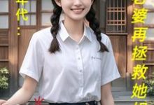 饥荒年代：喂饱老婆再拯救她姐妹小说最新更新在哪里？免费在线看-瑞奇文学