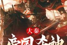 《大秦：帝国杀神，打造大雪龙骑》全集免费在线阅读（赵二狗）-瑞奇文学