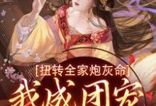 扭转全家炮灰命,我成团宠公主了小说阅读,扭转全家炮灰命,我成团宠公主了完结版-瑞奇文学