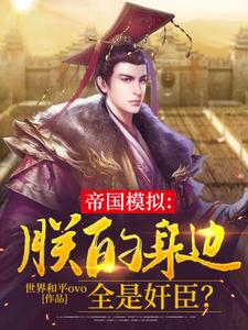 完整版小说《帝国模拟：朕的身边全是奸臣？》免费阅读