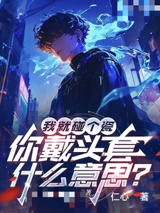 哪里可以免费找到我就碰个瓷，你戴头套什么意思？？