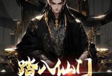 《踏入仙门,这大乾,我要了》小说免费阅读完整版-瑞奇文学