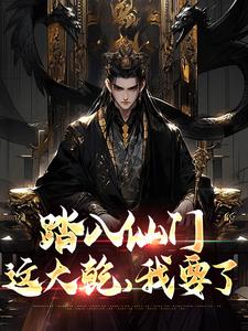 《踏入仙门，这大乾，我要了》小说免费阅读完整版