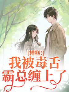 在线免费阅读糟糕！我被毒舌霸总缠上了完整小说