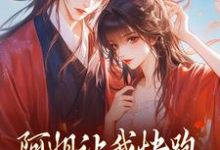 求阿姐让我快跑，皇叔你助把力啊小说免费资源-瑞奇文学