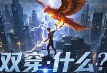 双穿：什么！练武就算了你修仙？最新章节，双穿：什么！练武就算了你修仙？免费阅读-瑞奇文学