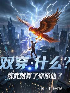 双穿：什么！练武就算了你修仙？最新章节，双穿：什么！练武就算了你修仙？免费阅读