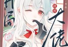 哪里可以免费找到快穿:开局就被大佬强制爱了?-瑞奇文学