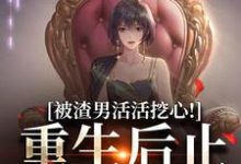 江晴李云帆小说被渣男活活挖心！重生后止损不舔了章节免费阅读-瑞奇文学