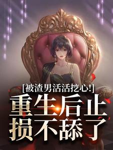 江晴李云帆小说被渣男活活挖心！重生后止损不舔了章节免费阅读