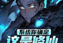 陈知礼李音音小说系统你确定这是修仙不是修罗?完整版阅读-瑞奇文学