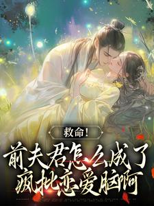 哪里能找到爱你太苦，这辈子打死我都不嫁了小说的全部章节？