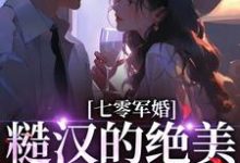 完结版《七零军婚:糙汉的绝美老婆有点癫》在线免费阅读-瑞奇文学
