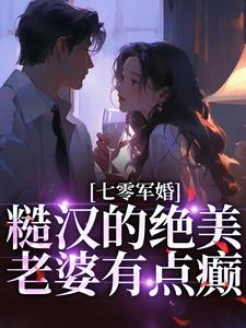 完结版《七零军婚：糙汉的绝美老婆有点癫》在线免费阅读