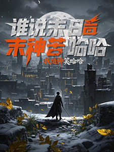 谁说末世苦哈哈？我造神后笑哈哈完整版小说，谁说末世苦哈哈？我造神后笑哈哈最新章节