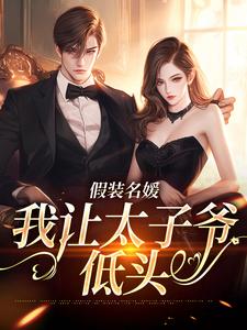 假装名媛，我让太子爷低头小说的所有章节都能在哪里免费读到？