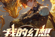 小说《我的幻想竟能成真？》在线章节阅读-瑞奇文学