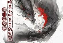 满门恋爱脑，唯有小师弟正的发邪这本小说完结了吗？免费查看最新章节-瑞奇文学