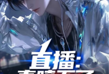 小说《直播：真喷不了，主播是真有实力》章节免费阅读-瑞奇文学