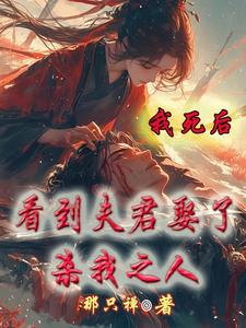 《我死后，看到夫君娶了杀我之人》冷秋霜凤清绝小说免费阅读完整版