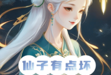 涂九小说仙子你坏，炮灰男狐改拿女主剧本章节免费阅读-瑞奇文学